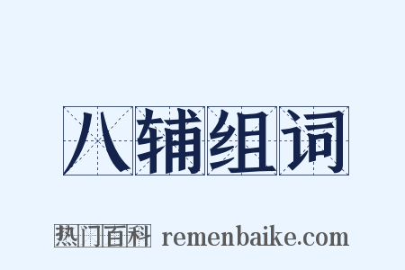 八辅组词是什么意思的图片